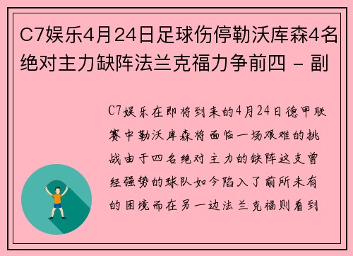 C7娱乐4月24日足球伤停勒沃库森4名绝对主力缺阵法兰克福力争前四 - 副本
