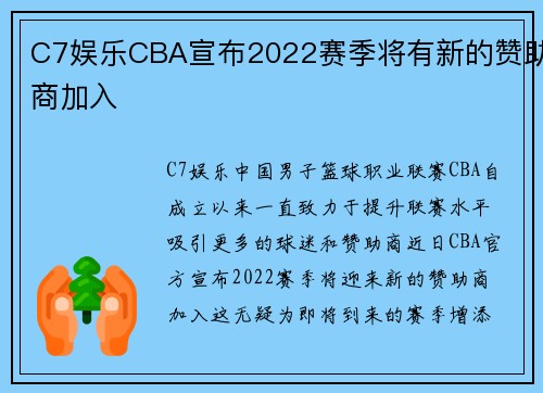 C7娱乐CBA宣布2022赛季将有新的赞助商加入