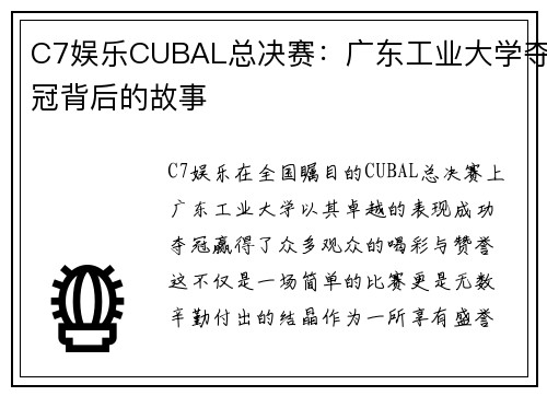 C7娱乐CUBAL总决赛：广东工业大学夺冠背后的故事