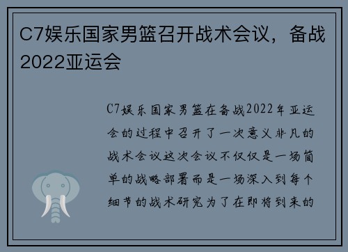 C7娱乐国家男篮召开战术会议，备战2022亚运会