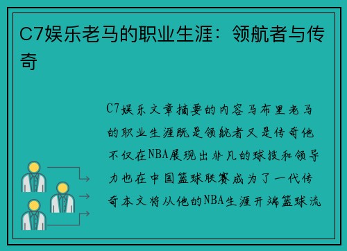 C7娱乐老马的职业生涯：领航者与传奇