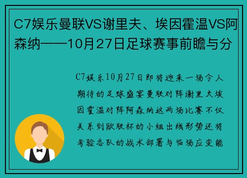 C7娱乐曼联VS谢里夫、埃因霍温VS阿森纳——10月27日足球赛事前瞻与分析 - 副本