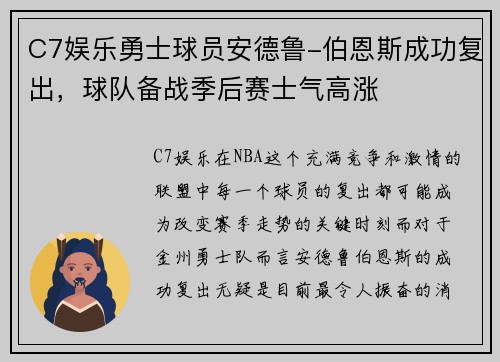 C7娱乐勇士球员安德鲁-伯恩斯成功复出，球队备战季后赛士气高涨
