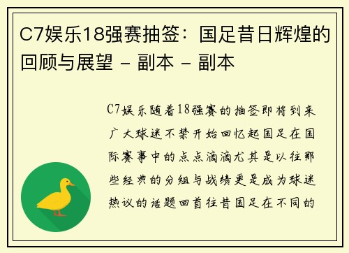 C7娱乐18强赛抽签：国足昔日辉煌的回顾与展望 - 副本 - 副本