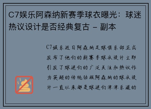 C7娱乐阿森纳新赛季球衣曝光：球迷热议设计是否经典复古 - 副本