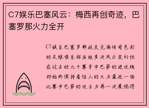 C7娱乐巴塞风云：梅西再创奇迹，巴塞罗那火力全开