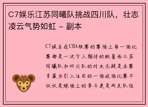 C7娱乐江苏同曦队挑战四川队，壮志凌云气势如虹 - 副本
