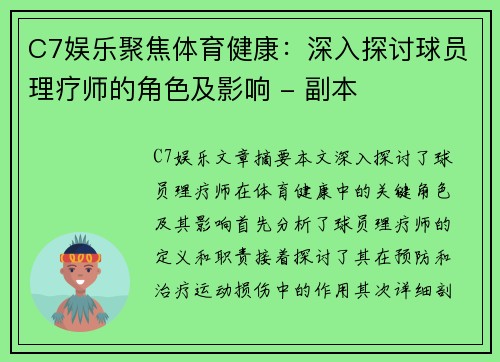 C7娱乐聚焦体育健康：深入探讨球员理疗师的角色及影响 - 副本