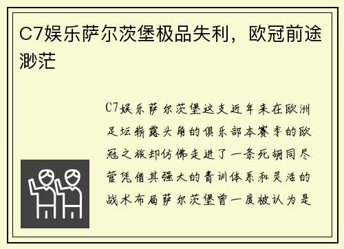 C7娱乐萨尔茨堡极品失利，欧冠前途渺茫