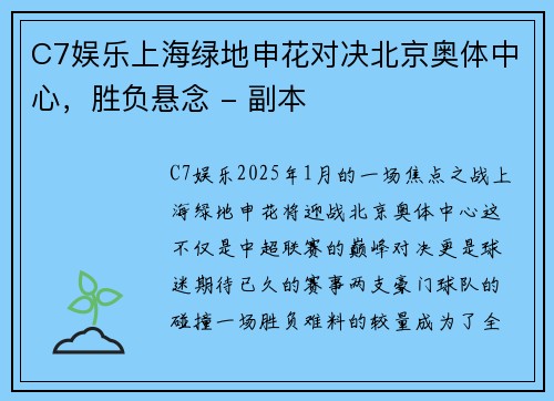 C7娱乐上海绿地申花对决北京奥体中心，胜负悬念 - 副本