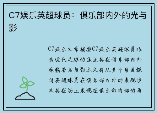 C7娱乐英超球员：俱乐部内外的光与影