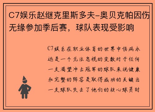 C7娱乐赵继克里斯多夫-奥贝克帕因伤无缘参加季后赛，球队表现受影响
