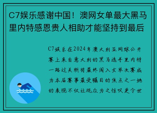 C7娱乐感谢中国！澳网女单最大黑马里内特感恩贵人相助才能坚持到最后