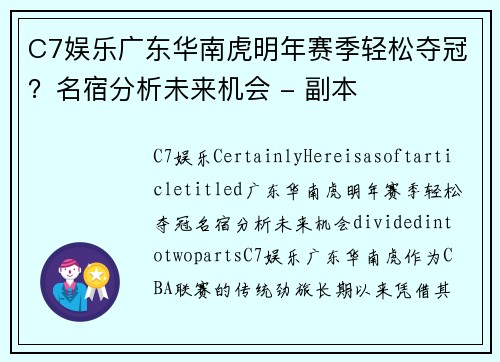 C7娱乐广东华南虎明年赛季轻松夺冠？名宿分析未来机会 - 副本