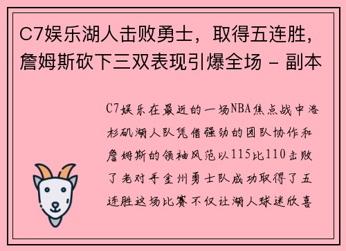 C7娱乐湖人击败勇士，取得五连胜，詹姆斯砍下三双表现引爆全场 - 副本
