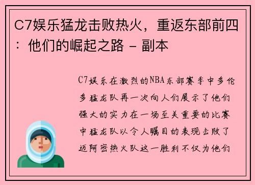 C7娱乐猛龙击败热火，重返东部前四：他们的崛起之路 - 副本