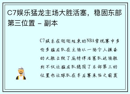 C7娱乐猛龙主场大胜活塞，稳固东部第三位置 - 副本