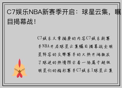 C7娱乐NBA新赛季开启：球星云集，瞩目揭幕战！
