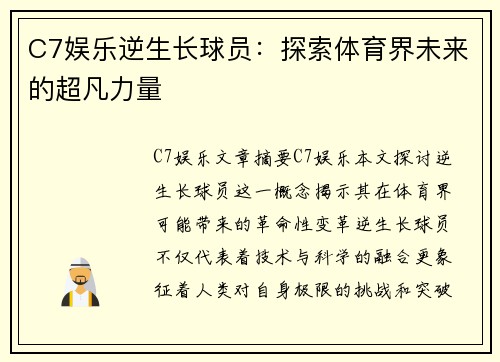 C7娱乐逆生长球员：探索体育界未来的超凡力量