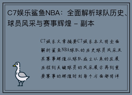 C7娱乐鲨鱼NBA：全面解析球队历史、球员风采与赛事辉煌 - 副本