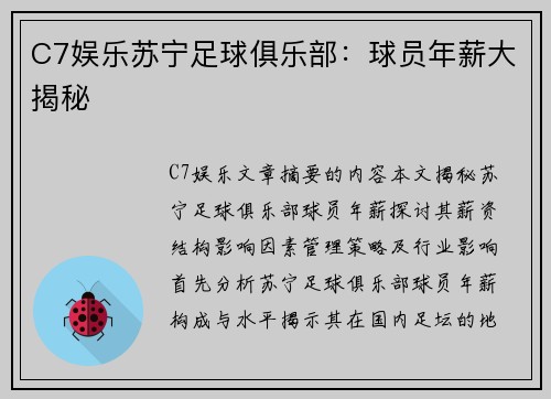 C7娱乐苏宁足球俱乐部：球员年薪大揭秘