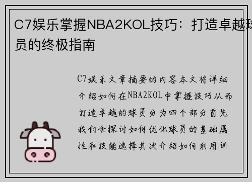 C7娱乐掌握NBA2KOL技巧：打造卓越球员的终极指南