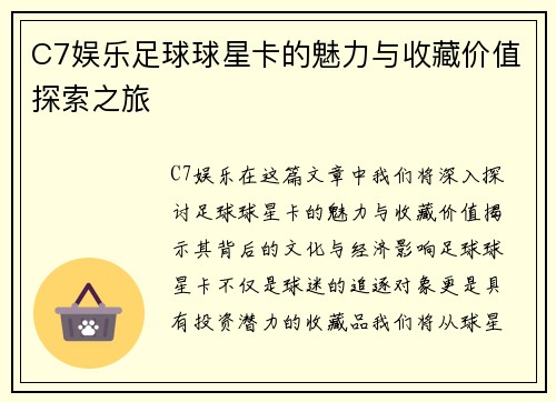C7娱乐足球球星卡的魅力与收藏价值探索之旅