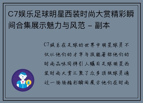C7娱乐足球明星西装时尚大赏精彩瞬间合集展示魅力与风范 - 副本