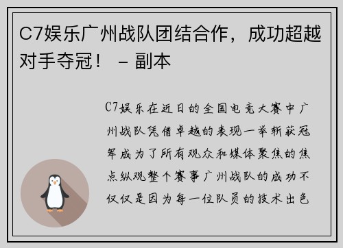 C7娱乐广州战队团结合作，成功超越对手夺冠！ - 副本