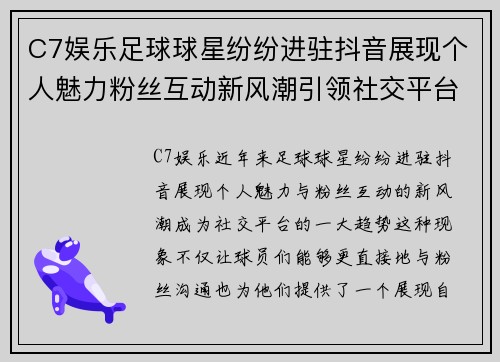 C7娱乐足球球星纷纷进驻抖音展现个人魅力粉丝互动新风潮引领社交平台新趋势
