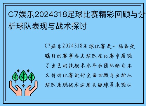 C7娱乐2024318足球比赛精彩回顾与分析球队表现与战术探讨