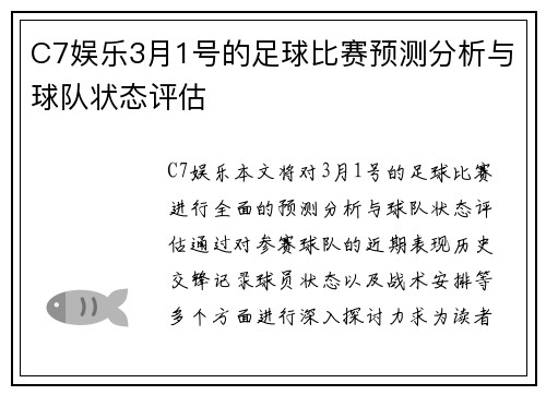 C7娱乐3月1号的足球比赛预测分析与球队状态评估