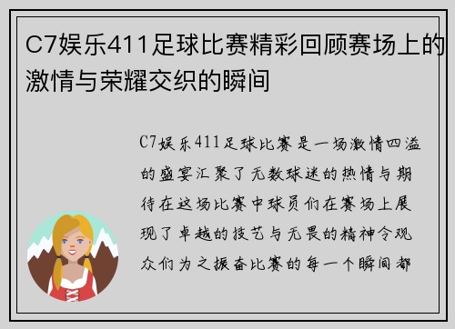 C7娱乐411足球比赛精彩回顾赛场上的激情与荣耀交织的瞬间