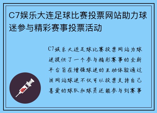C7娱乐大连足球比赛投票网站助力球迷参与精彩赛事投票活动