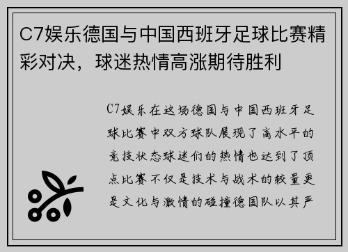 C7娱乐德国与中国西班牙足球比赛精彩对决，球迷热情高涨期待胜利