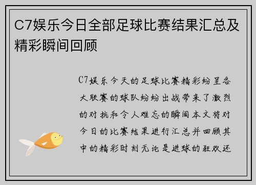 C7娱乐今日全部足球比赛结果汇总及精彩瞬间回顾