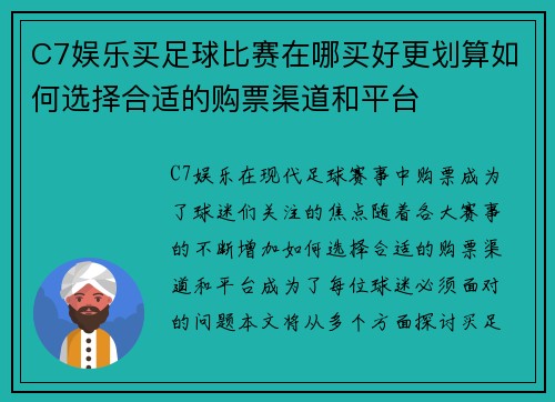C7娱乐买足球比赛在哪买好更划算如何选择合适的购票渠道和平台