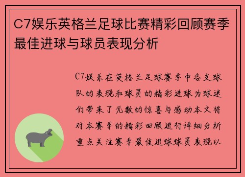 C7娱乐英格兰足球比赛精彩回顾赛季最佳进球与球员表现分析