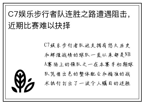 C7娱乐步行者队连胜之路遭遇阻击，近期比赛难以抉择
