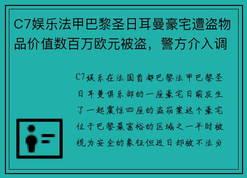 C7娱乐法甲巴黎圣日耳曼豪宅遭盗物品价值数百万欧元被盗，警方介入调查