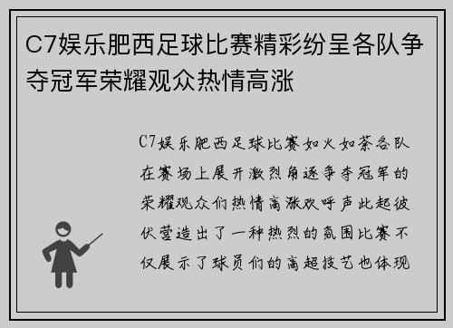C7娱乐肥西足球比赛精彩纷呈各队争夺冠军荣耀观众热情高涨