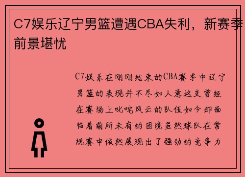 C7娱乐辽宁男篮遭遇CBA失利，新赛季前景堪忧