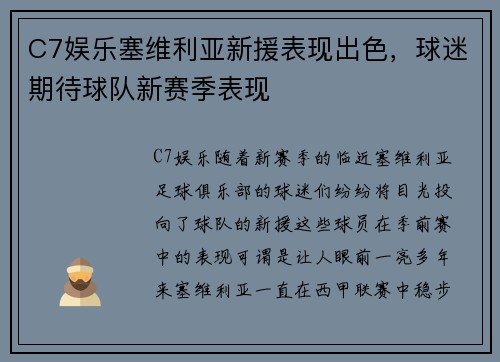 C7娱乐塞维利亚新援表现出色，球迷期待球队新赛季表现