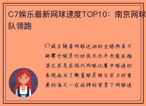 C7娱乐最新网球速度TOP10：南京网球队领跑