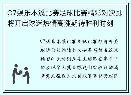 C7娱乐本溪比赛足球比赛精彩对决即将开启球迷热情高涨期待胜利时刻