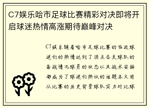 C7娱乐哈市足球比赛精彩对决即将开启球迷热情高涨期待巅峰对决