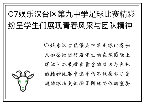 C7娱乐汉台区第九中学足球比赛精彩纷呈学生们展现青春风采与团队精神