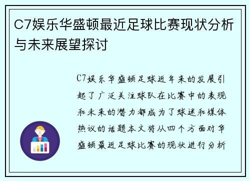 C7娱乐华盛顿最近足球比赛现状分析与未来展望探讨