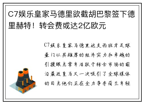 C7娱乐皇家马德里欲截胡巴黎签下德里赫特！转会费或达2亿欧元