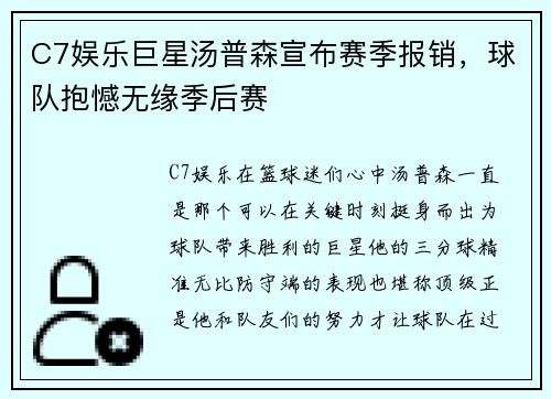 C7娱乐巨星汤普森宣布赛季报销，球队抱憾无缘季后赛